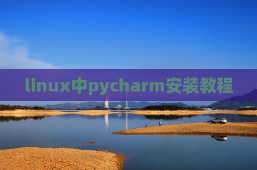 linux中pycharm安装教程 linux中pycharm安装教程
