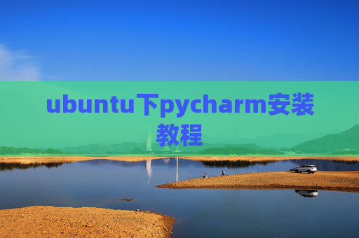 ubuntu下pycharm安装教程